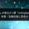 注射なしの新GLP-1薬「orforglipron」、体重・血糖改善に革命か
