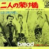 聴き比べ　ブレッド(Bread)の『二人の架け橋(Make It With You)』