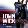 ジョン・ウィック　John Wick　（2014）