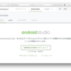 Android Studio 環境構築