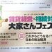 大家さんフェスタに行ってきました｜高橋洋一氏の講演がとてもわかりやすかった