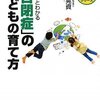  「ササッとわかる「自閉症」の子どもの育て方／山崎晃資」