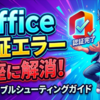 Microsoft Officeアクティベーションエラーを即座に解消する完全トラブルシューティングガイド