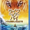 トラと漂流って。。「ライフ・オブ・パイ/トラと漂流した227日」