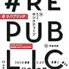 キャス・サンスティーンの #Republic の邦訳『#リパブリック: インターネットは民主主義になにをもたらすのか』が出たぞ！