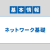 【基本情報技術者試験】ネットワーク基礎