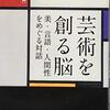 ▼『芸術を創る脳』酒井邦嘉〔編〕
