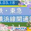 相鉄・東急 新横浜線開通記念に行こう！（2023.03.18）