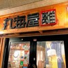 【広島県・広島市】広島旅行記〔４〕１日目の夕食は北海道食市場『丸海屋 離』で乾杯
