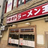 【町中華】ラーメン王 後楽本店