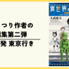 【漫画】大武政夫の短編集第二作『異世界発東京行き』の感想