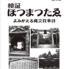 【ホツマの論点】　ホツマツタヱ最古写本を伝えた井保家は何処から、そして何処へ　＜87号　平成28年10月＞