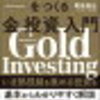 「定期積立65回目」金ETF　GLDM　毎月積み立て　２０２５年５月分における月内でのタイミング投資　