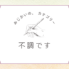 具合が悪いので素直に簡易更新です。