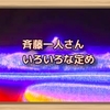 斉藤一人さん　いろいろな定め