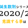 【数秘術】誕生数別、2020年2月に意識する事