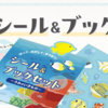 シール＆ブックセットのご紹介