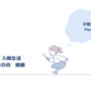 子宮筋腫　Part9　入院3日目　続編