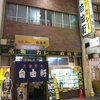 自由軒　難波本店  