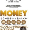 私の読書記録⑤　「MONEY-もう一度学ぶお金のしくみ」