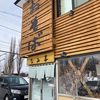 板そば なみ喜 篠路店