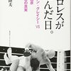 プロレスが死んだ日。 ヒクソン・グレイシーVS髙田延彦 20年目の真実