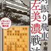 【書評】完全版 対振り飛車左美濃戦法