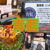 【高円寺】行列店『青藍（せいらん）』で都内屈指の彩りスパイスチキンカレー定食！