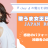 【歌ウマ女王日韓決戦】『chay』の魅力を徹底解剖！感動のパフォーマンスと視聴者の反応