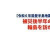 【令和６年能登半島地震③】被災後半年の輪島を訪ねて