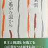 近く遥かな国から　金素雲