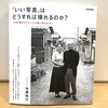 『「いい写真」はどうすれば撮れるのか？』この答えを考えることが素晴らしいです