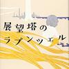 【２６８２冊目】宇佐美まこと『展望塔のラプンツェル』