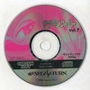 今セガサターンのサターンスーパー Vol.7[宝島ムック] (セガ監修 CD-ROM体験マガジン)にいい感じでとんでもないことが起こっている？