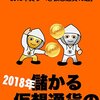 2018年儲かる仮想通貨の買い方: 2018年に買うべき仮想通貨10選