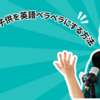 ギタリストの子供を英語ペラペラにする方法