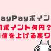 PayPayポイントは1ポイント何円？いくらの価値があるのか？