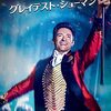 「グレイテスト・ショーマン」（The Greatest Showman）