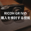 RICOH GR IVの購入を検討する技術