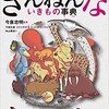 「続 ざんねんな いきもの事典」（今泉忠明）