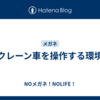 クレーン車を操作する環境