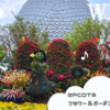 【WDW旅行記】エプコットのフラワー＆ガーデンフェスティバル