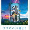 お薦めの本📚　すずめの戸締まり　