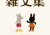 「村上春樹 雑文集」　2011
