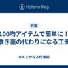 100均アイテムで簡単に！敷き藁の代わりになる工夫