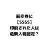 航空券に記載された「SSSS」の意味。無事に搭乗できる？