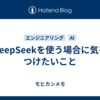 DeepSeekを使う場合に気をつけたいこと