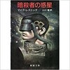 ○暗殺者の惑星を読む