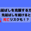 【先延ばしを克服する方法】先延ばしを続けると恐ろしいことになる