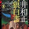 『アダルト・ウルフガイ・シリーズ 6～10 (NON NOVEL) [Kindle 版]』 平井和正 生賴範義 祥伝社